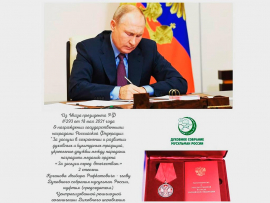 Искренние поздравления Альбир хазрат Крганову по случаю награждения медалью ордена «За заслуги перед Отечеством» II степени по Указу Президента Российской Федерации № 19-05/21