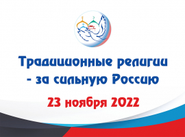 ТРАДИЦИОННЫЕ РЕЛИГИИ - ЗА СИЛЬНУЮ РОССИЮ