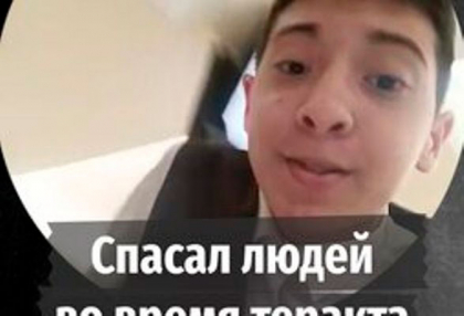 Школьник спас больше сотни людей во время теракта в «Крокусе», сообщили СМИ