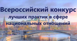Стартовал приём заявок на IV Всероссийский конкурс лучших практик в сфере национальных отношений