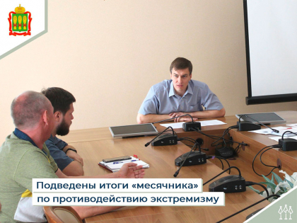 Павел Маслов подвел первые итоги информационного «месячника» по противодействию экстремизму