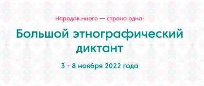В 2022 году Большой этнографический диктант пишут онлайн с 3 по 8 ноября на официальном сайте акции miretno.ru