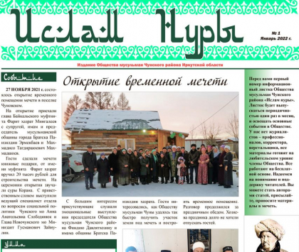 В ИРКУТСКОЙ ОБЛАСТИ ВЫШЛА НОВАЯ МУСУЛЬМАНСКАЯ ГАЗЕТА
