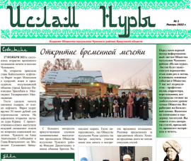 В ИРКУТСКОЙ ОБЛАСТИ ВЫШЛА НОВАЯ МУСУЛЬМАНСКАЯ ГАЗЕТА