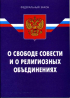 Принят законопроект правовое регулирование деятельности религиозных объединений