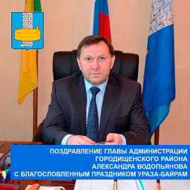 Уважаемые мусульмане Городищенского района! Примите искренние поздравления с благословленным праздником Ураза-Байрам!