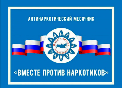 На территории Пензенской области пройдет Всероссийский месячник антинаркотической направленности