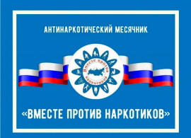 На территории Пензенской области пройдет Всероссийский месячник антинаркотической направленности
