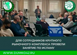 ДЛЯ СОТРУДНИКОВ КРУПНОГО РЫНОЧНОГО КОМПЛЕКСА ПРОВЕЛИ ЗАНЯТИЕ ПО ИСЛАМУ