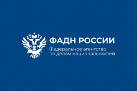 ФАДН России заявляет о неприемлемости придания конфликту экстерриториального национально-религиозного характера