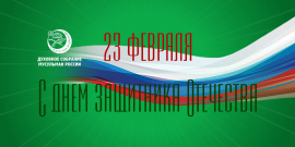 С ДНЕМ ЗАЩИТНИКА ОТЕЧЕСТВА!