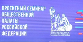 Представители РДУМ Пензенской области примут участие в онлайн-семинаре Социальное проектирование: от идей до реализации