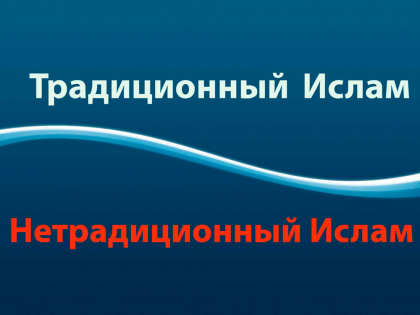 Как мусульмане понимают традиционный ислам