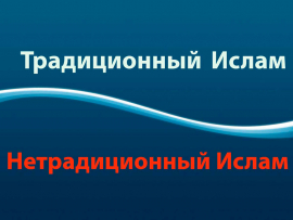 Как мусульмане понимают традиционный ислам
