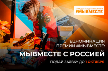 Продолжается прием заявок на спецноминацию «#МЫВМЕСТЕ с Россией»