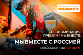 Продолжается прием заявок на спецноминацию «#МЫВМЕСТЕ с Россией»