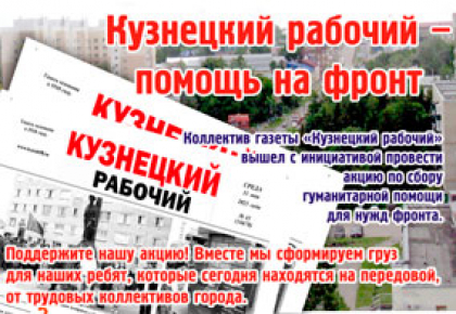 Кузнецкий рабочий" продолжает акцию помощи фронту