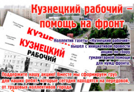 Кузнецкий рабочий" продолжает акцию помощи фронту