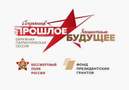 «Сохранив прошлое – защитим будущее»: стартовал конкурс патриотических проектов