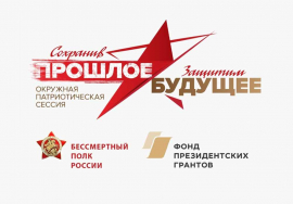 «Сохранив прошлое – защитим будущее»: стартовал конкурс патриотических проектов
