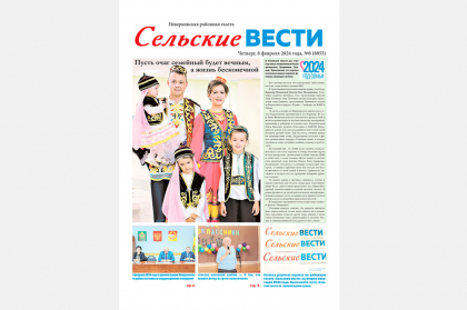 Читайте в свежем номере районной газеты «Сельские вести»