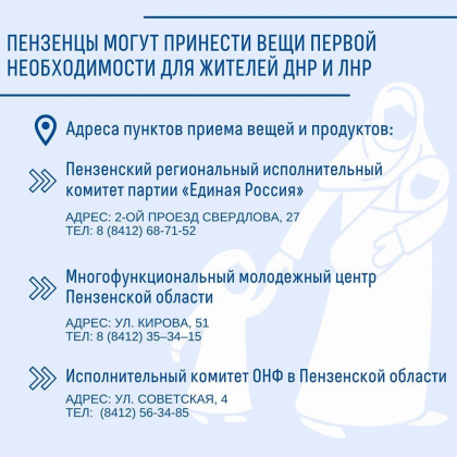 ПЕНЗЕНЦЫ МОГУТ ПРИНЕСТИ ВЕЩИ ПЕРВОЙ НЕОБХОДИМОСТИ ДЛЯ ЖИТЕЛЕЙ ДНР И ЛНР