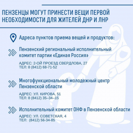 ПЕНЗЕНЦЫ МОГУТ ПРИНЕСТИ ВЕЩИ ПЕРВОЙ НЕОБХОДИМОСТИ ДЛЯ ЖИТЕЛЕЙ ДНР И ЛНР