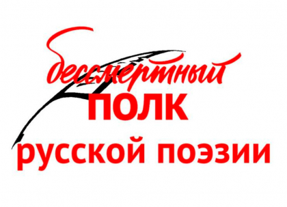 Приглашаем пензенцев принять участие в акции «Бессмертный полк русской поэзии»