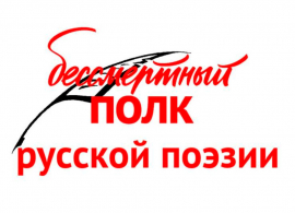 Приглашаем пензенцев принять участие в акции «Бессмертный полк русской поэзии»