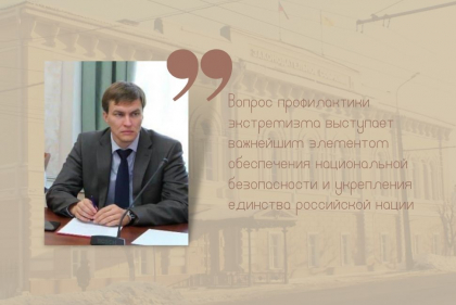 «Вопрос профилактики экстремизма выступает важнейшим элементом обеспечения национальной безопасности и укрепления единства российской нации», – Павел Маслов