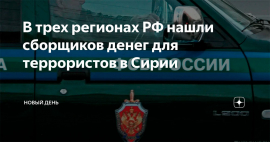 В трех регионах РФ нашли сборщиков денег для террористов в Сирии