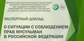 Права мусульман в России и за рубежом: мифы и реальность. Аналитический доклад.