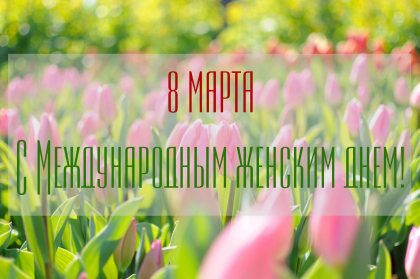 ПОЗДРАВЛЕНИЕ С МЕЖДУНАРОДНЫМ ЖЕНСКИМ ДНЕМ