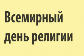 ВСЕМИРНЫЙ ДЕНЬ РЕЛИГИИ