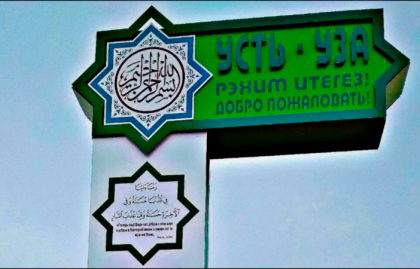 Имам с. Усть-Уза совершил молитву военнослужащим  узинцам - вернуться домой   живыми и здоровыми