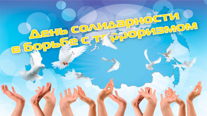 ДЕНЬ СОЛИДАРНОСТИ В БОРЬБЕ С ТЕРРОРИЗМОМ