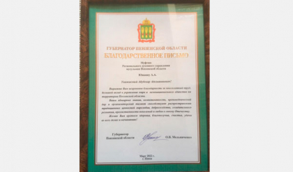 Коллективу РДУМ Пензенской области вручено Благодарственное письмо Губернатора Пензенской области