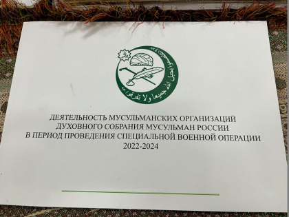 Вышел сборник деятельности мусульманских организации ДСМР в период проведения специальной военной операции 2022-2024