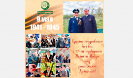 Поздравление