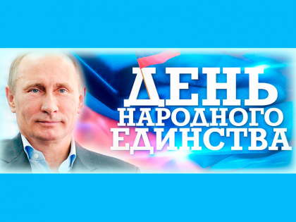 Президент России Владимир Путин поздравил главу ДСМР, муфтия Альбира Крганова с Днем народного единства