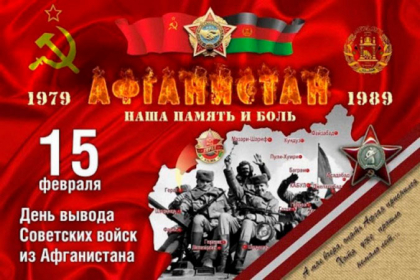 35 лет спустя: память вывода советских войск из Афганистана