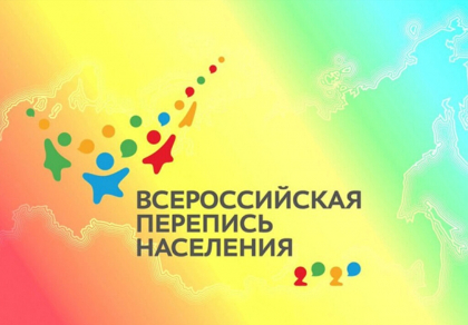 Приглашаем принять участие во Всероссийской переписи населения 2020 года на Едином портале государственных и муниципальных услуг