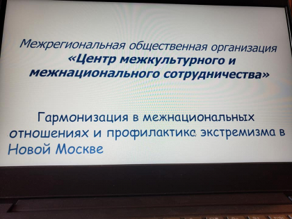 Заседание постоянно действующей пропагандистской группы по противодействию идеологии экстремизма и терроризма при Антитеррористической комиссии ТиНАО города Москвы