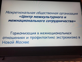 Заседание постоянно действующей пропагандистской группы по противодействию идеологии экстремизма и терроризма при Антитеррористической комиссии ТиНАО города Москвы