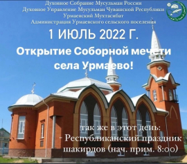 Открытие соборной мечети