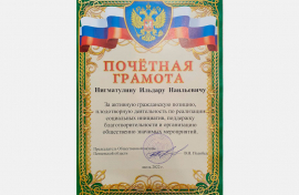 Зам. Муфтия РДУМ Пензенской области вручили грамоту за активную гражданскую позицию и организацию общественно значимых мероприятий